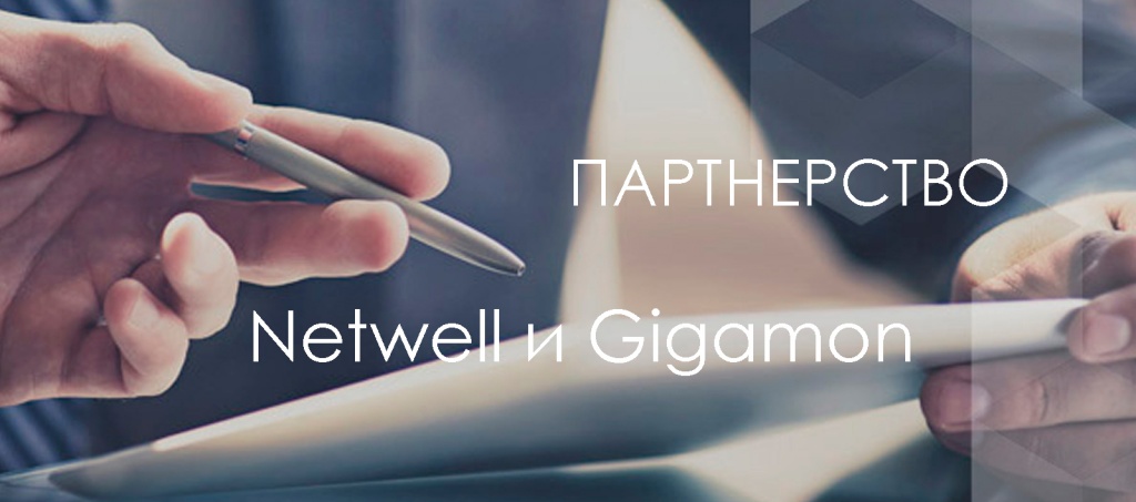 Netwell и Gigamon.jpg Netwell и Gigamon.jpg